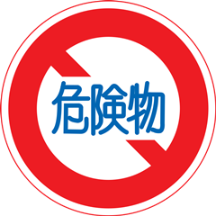 規制標識の画像