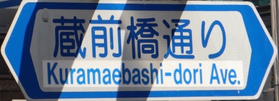 都道の通称名標識