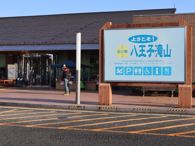 道の駅八王子滝山の写真