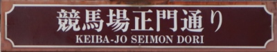 区市町村道の通称名標識