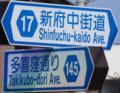 都道の通称名標識