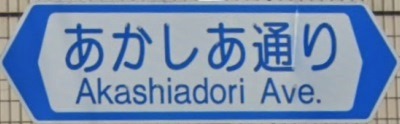 小平市の通称名標識