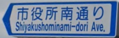 武蔵村山市の通称名標識